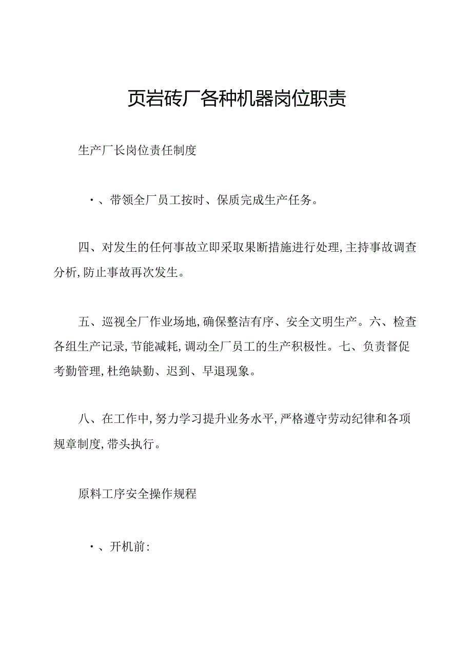 页岩砖厂各种机器岗位职责.docx_第1页