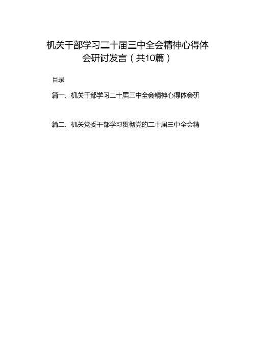 机关干部学习二十三中全会精神心得体会研讨发言(10篇集合).docx