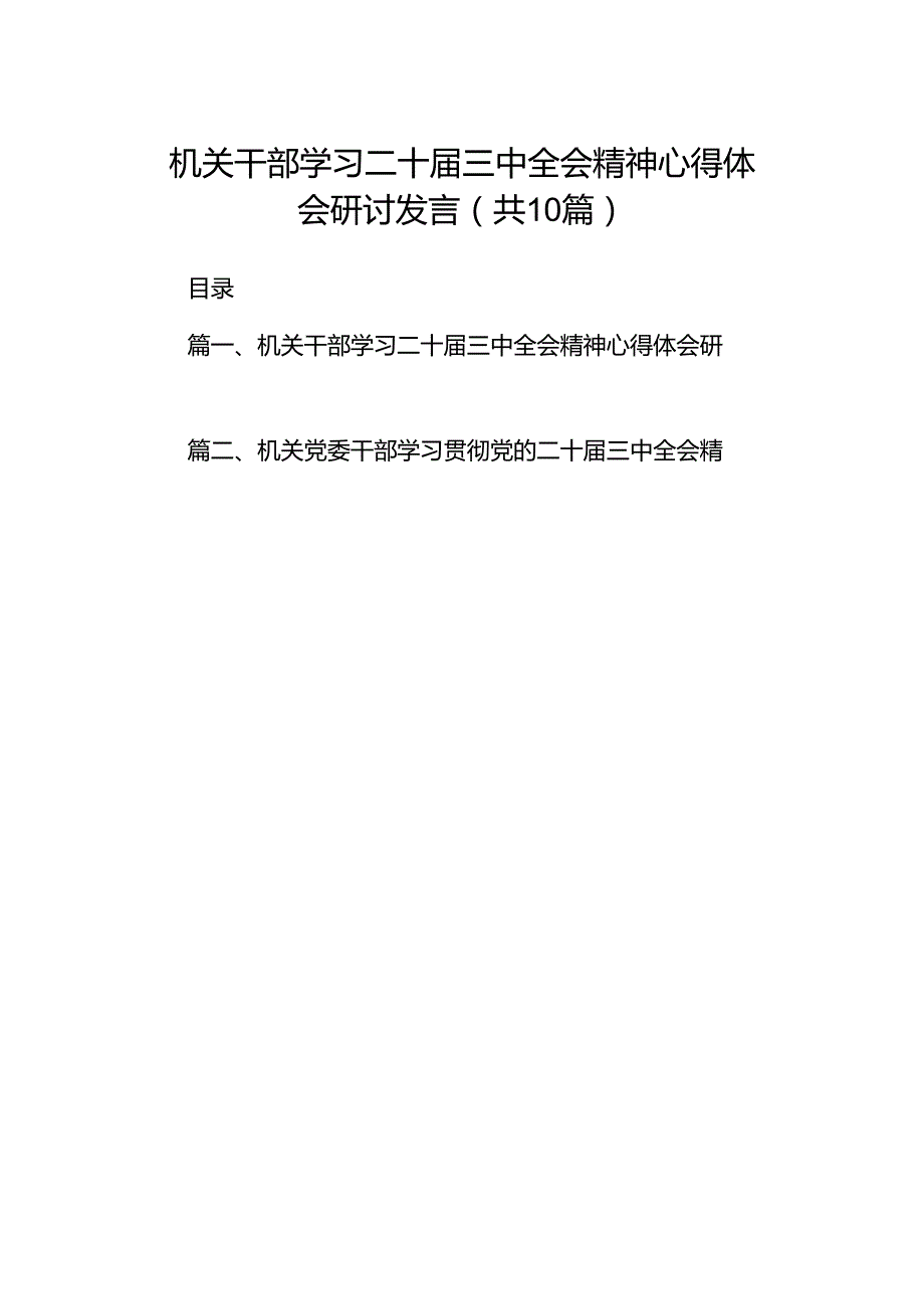 机关干部学习二十三中全会精神心得体会研讨发言(10篇集合).docx_第1页