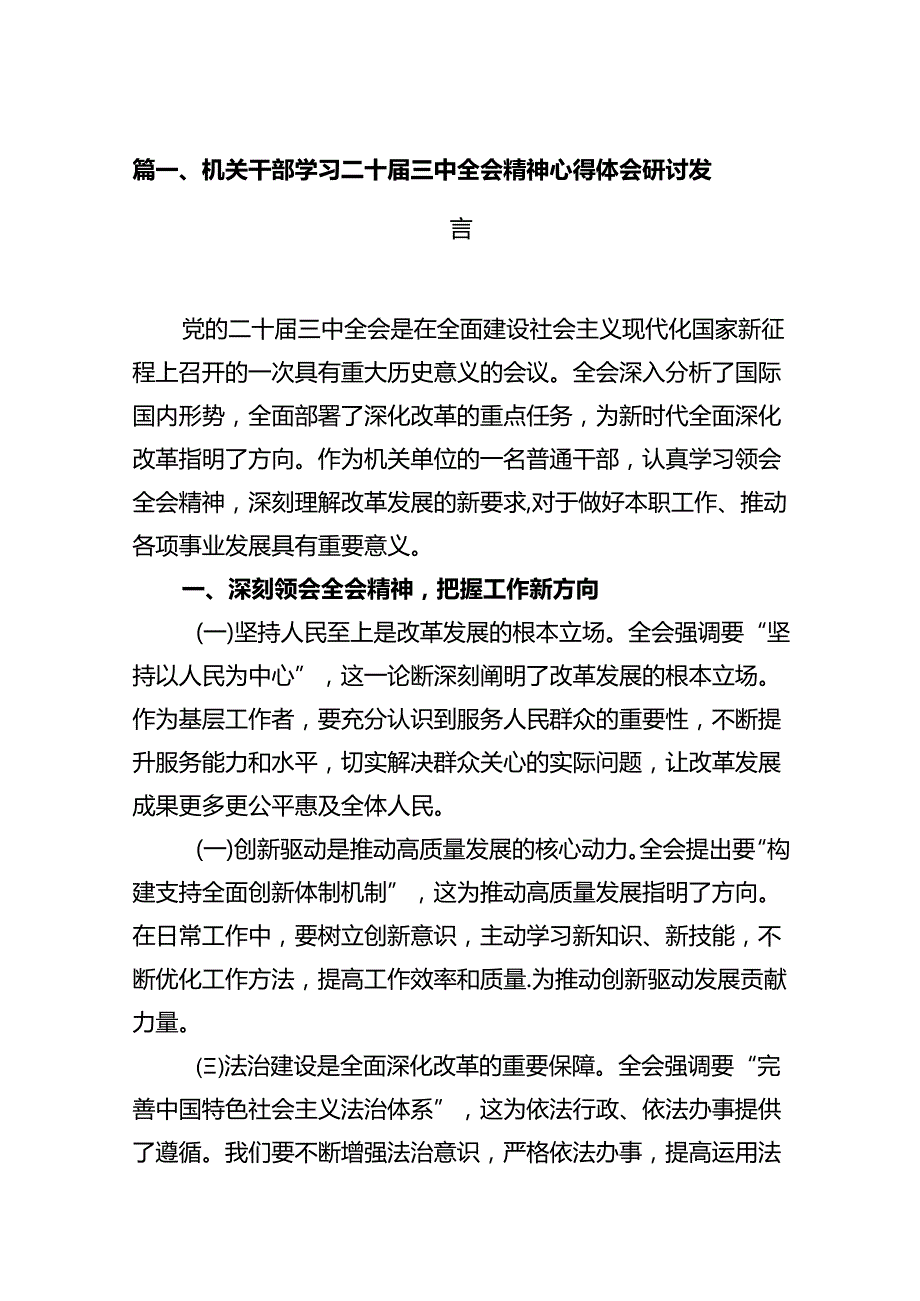 机关干部学习二十三中全会精神心得体会研讨发言(10篇集合).docx_第2页