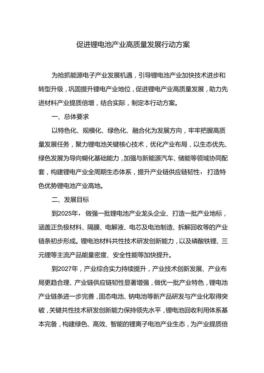 促进锂电池产业高质量发展行动方案.docx_第1页