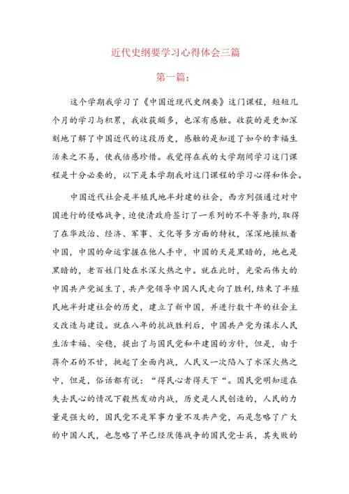近代史纲要学习心得体会三篇.docx