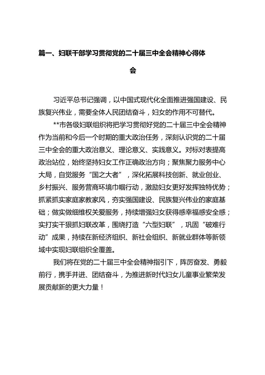 妇联干部学习贯彻党的二十三中全会精神心得体会(10篇集合).docx_第2页