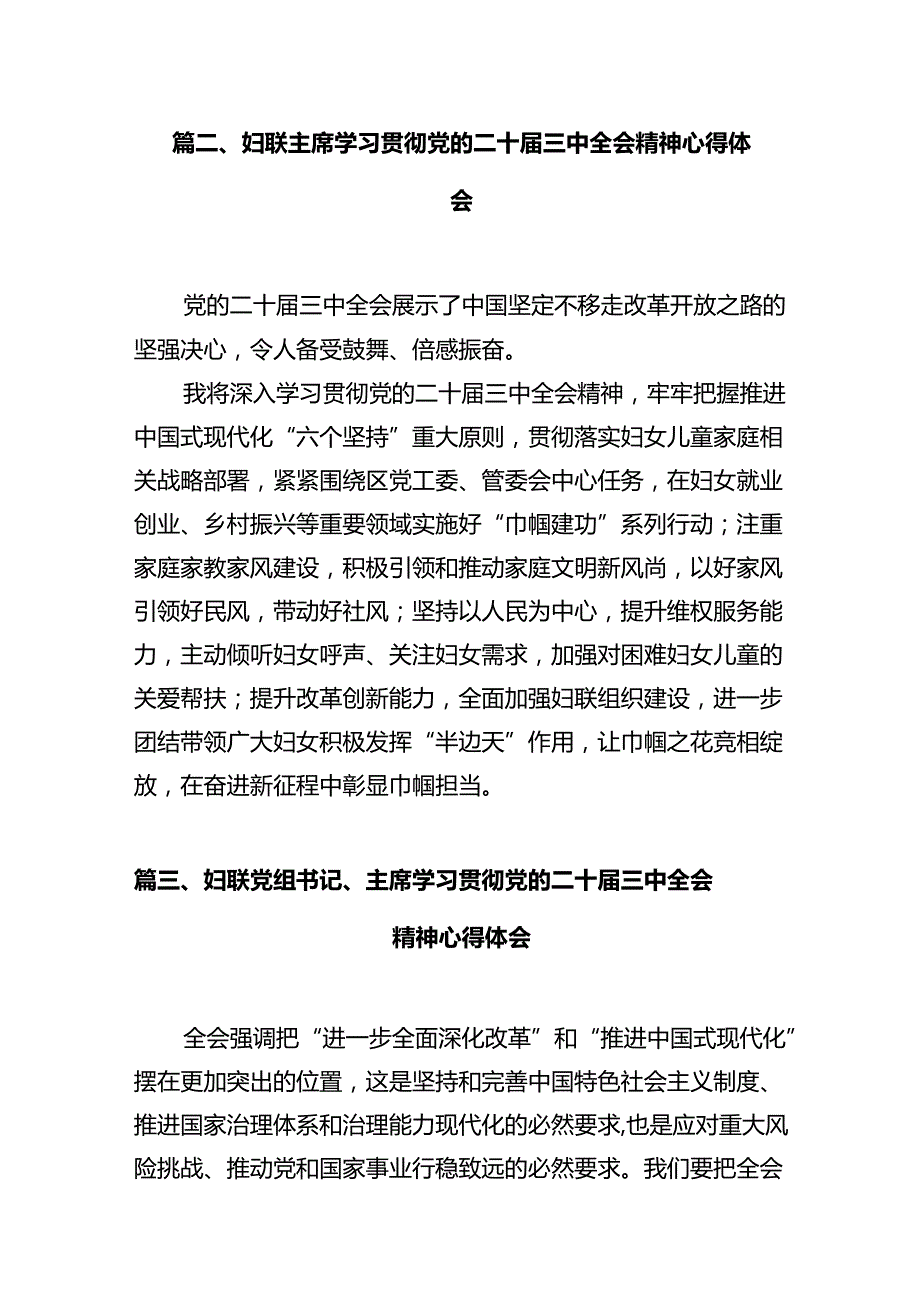 妇联干部学习贯彻党的二十三中全会精神心得体会(10篇集合).docx_第3页