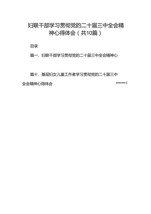 妇联干部学习贯彻党的二十三中全会精神心得体会(10篇集合).docx