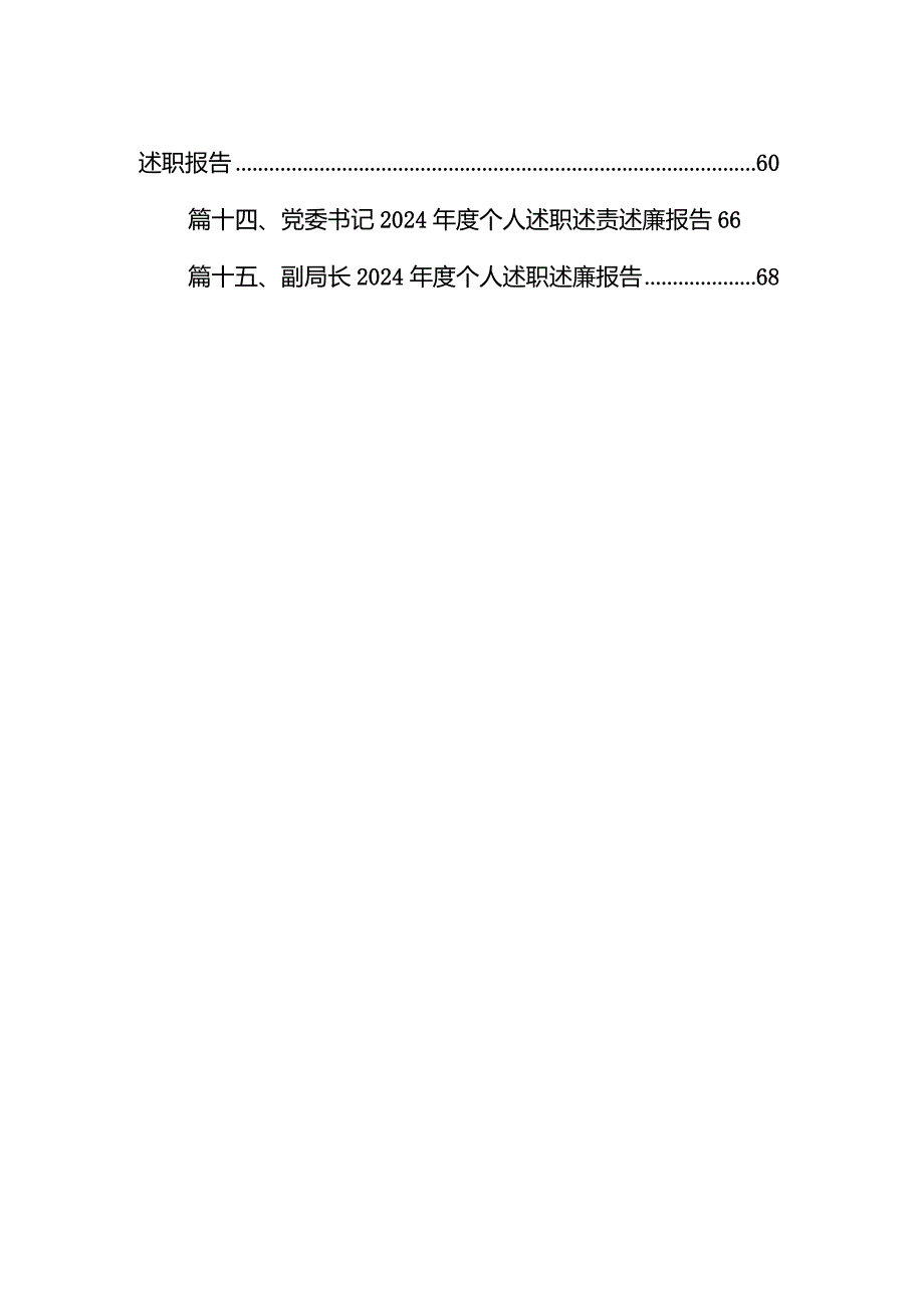 2024个人述职述德述廉报告15篇（详细版）.docx_第2页