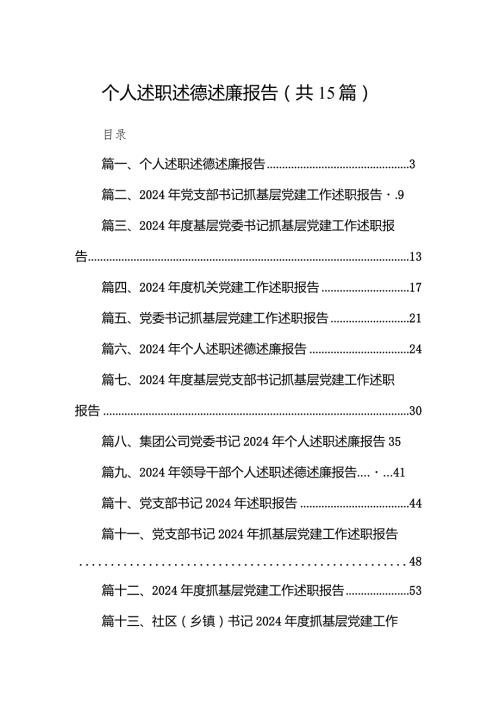 2024个人述职述德述廉报告15篇（详细版）.docx