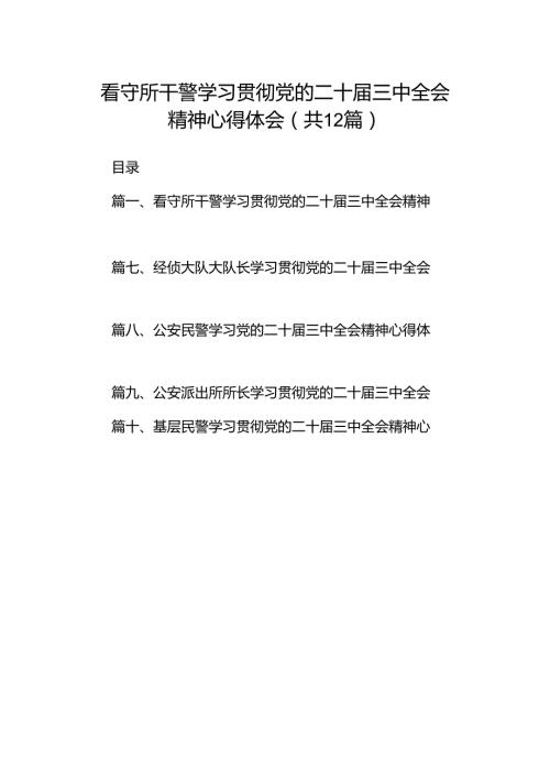看守所干警学习贯彻党的二十三中全会精神心得体会（共12篇）.docx