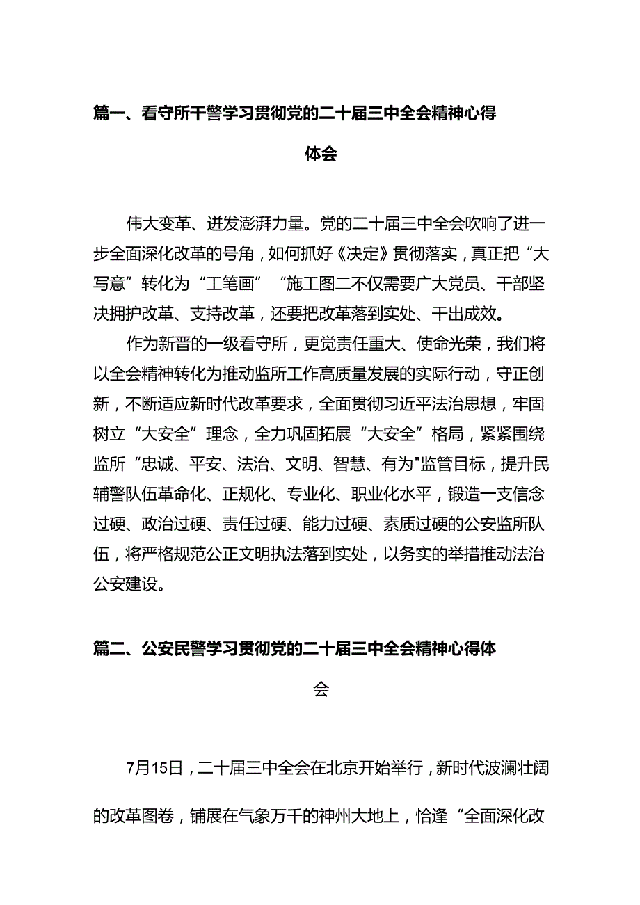 看守所干警学习贯彻党的二十三中全会精神心得体会（共12篇）.docx_第2页