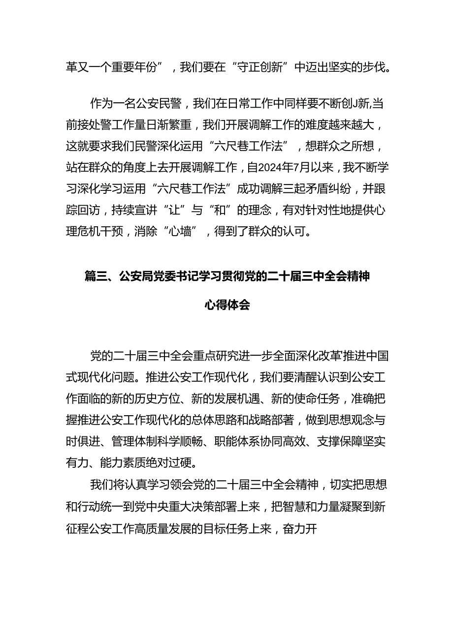 看守所干警学习贯彻党的二十三中全会精神心得体会（共12篇）.docx_第3页