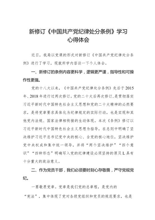 2024新版《中国共产党纪律处分条例》心得体会七篇.docx