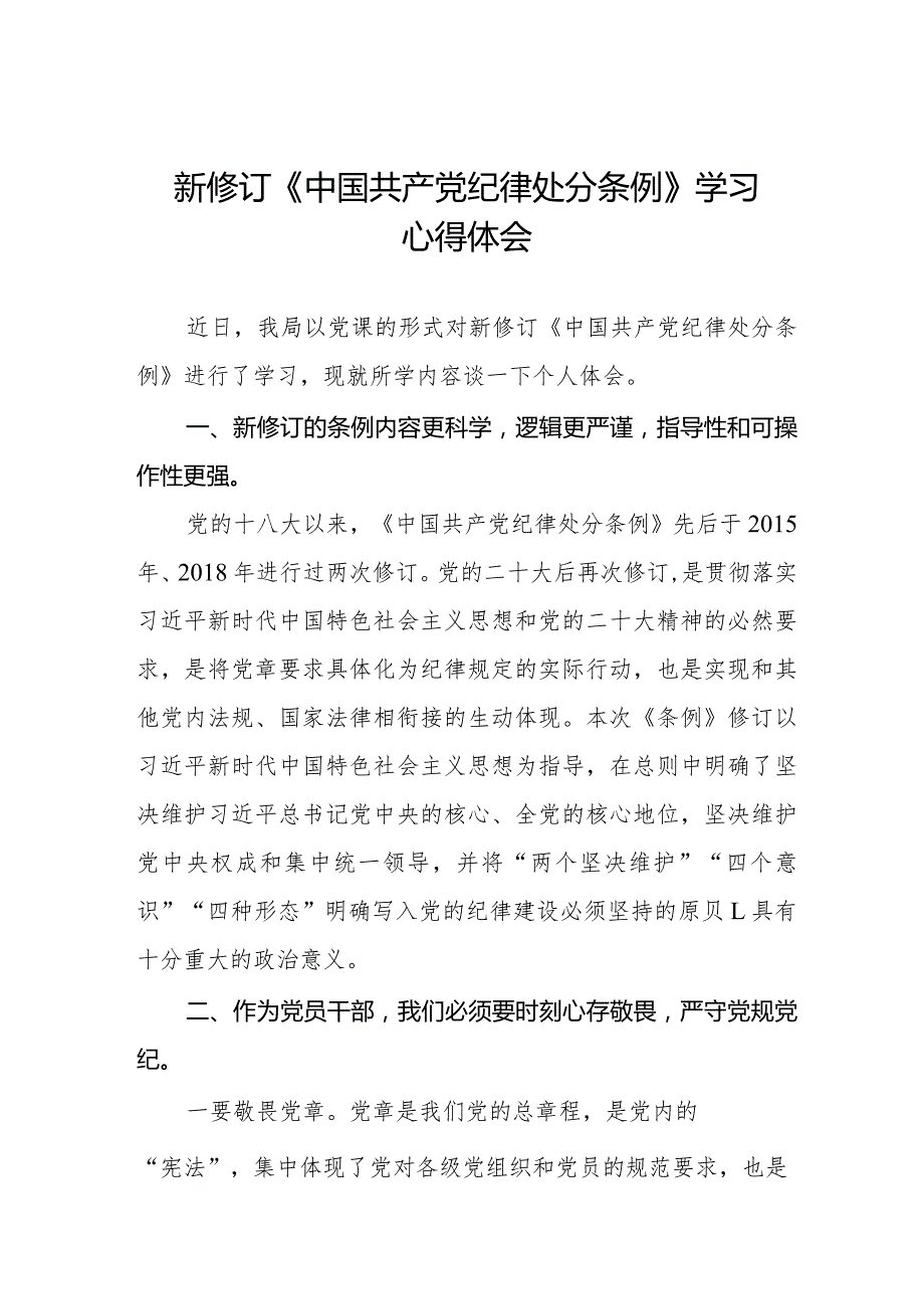 2024新版《中国共产党纪律处分条例》心得体会七篇.docx_第1页