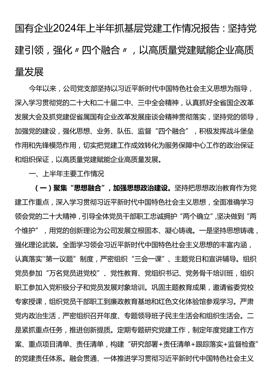 国有企业2024年上半年抓基层党建工作情况报告：坚持党建引领强化“四个融合”以高质量党建赋能企业高质量发展.docx_第1页