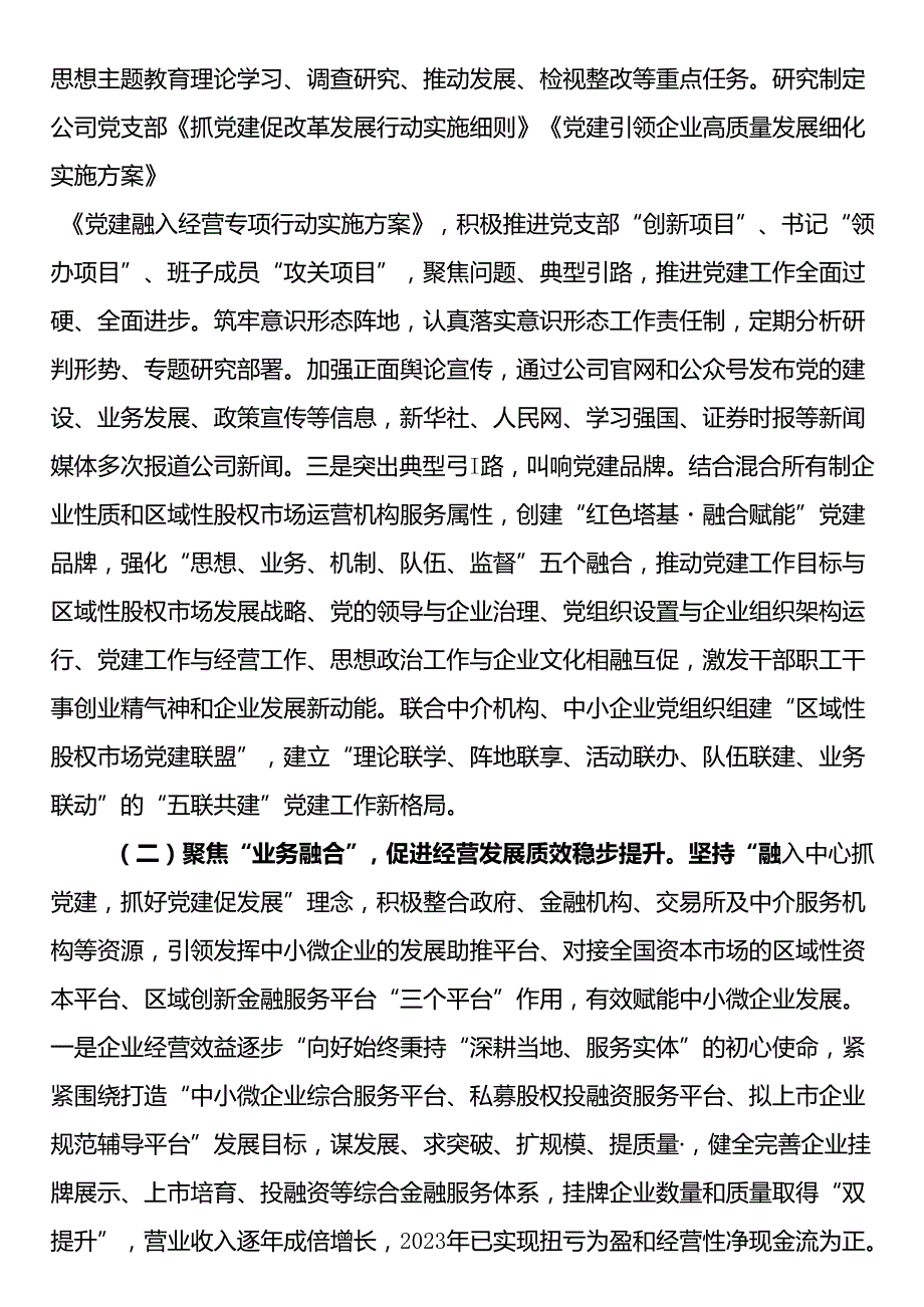 国有企业2024年上半年抓基层党建工作情况报告：坚持党建引领强化“四个融合”以高质量党建赋能企业高质量发展.docx_第2页