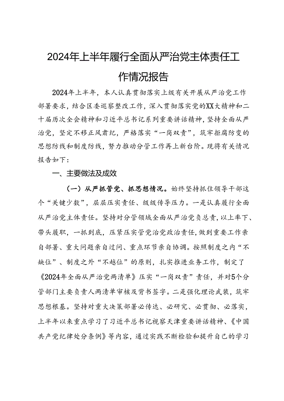 党委书记在2024年上半年履行全面从严治党主体责任工作情况报告.docx_第1页