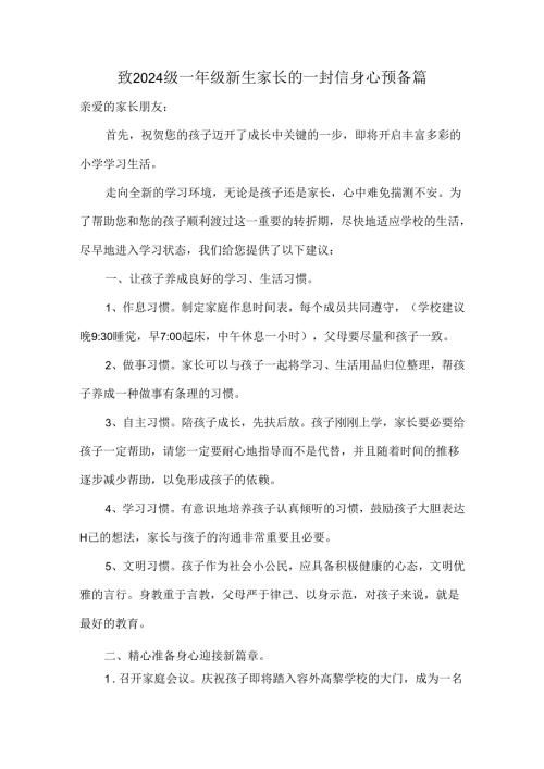 致2024级一年级新生家长的一封信身心预备篇.docx