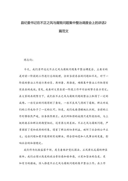 县纪委书记在不正之风与腐败问题集中整治调度会上的讲话2篇范文.docx