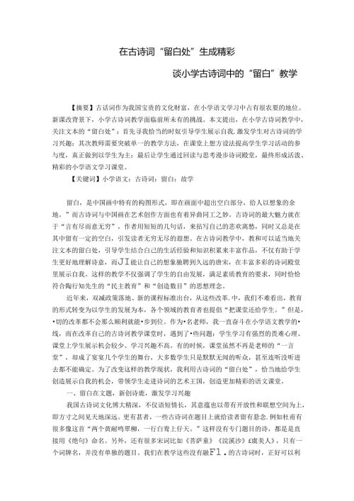 在古诗词“留白处”生成精彩——谈小学古诗词中的“留白”教学 论文.docx