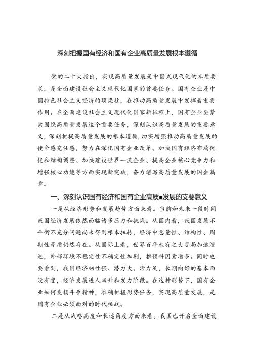 四篇深刻把握国有经济和国有企业高质量发展根本遵循.docx