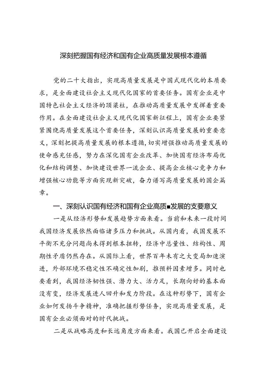 四篇深刻把握国有经济和国有企业高质量发展根本遵循.docx_第1页