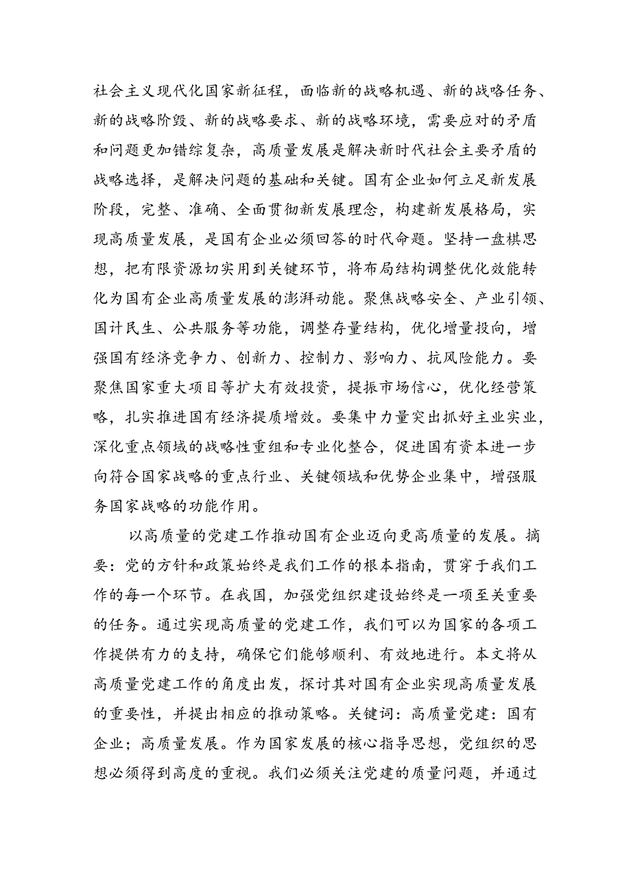 四篇深刻把握国有经济和国有企业高质量发展根本遵循.docx_第2页
