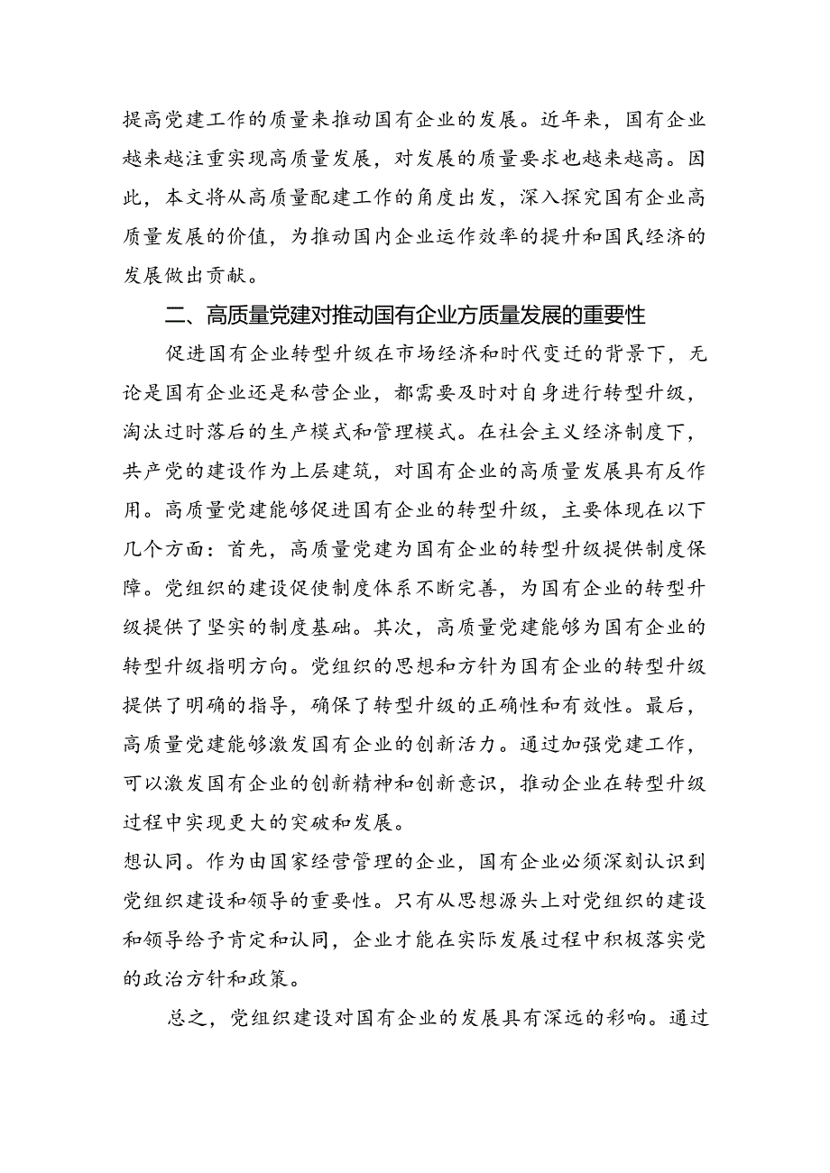 四篇深刻把握国有经济和国有企业高质量发展根本遵循.docx_第3页