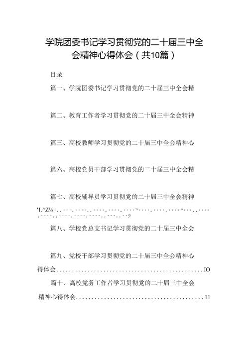 学院团委书记学习贯彻党的二十三中全会精神心得体会10篇专题资料.docx