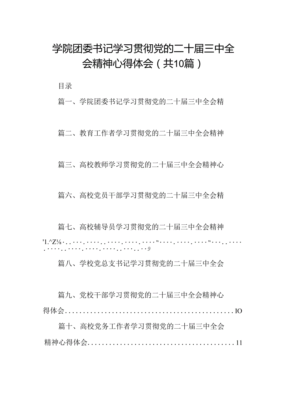 学院团委书记学习贯彻党的二十三中全会精神心得体会10篇专题资料.docx_第1页