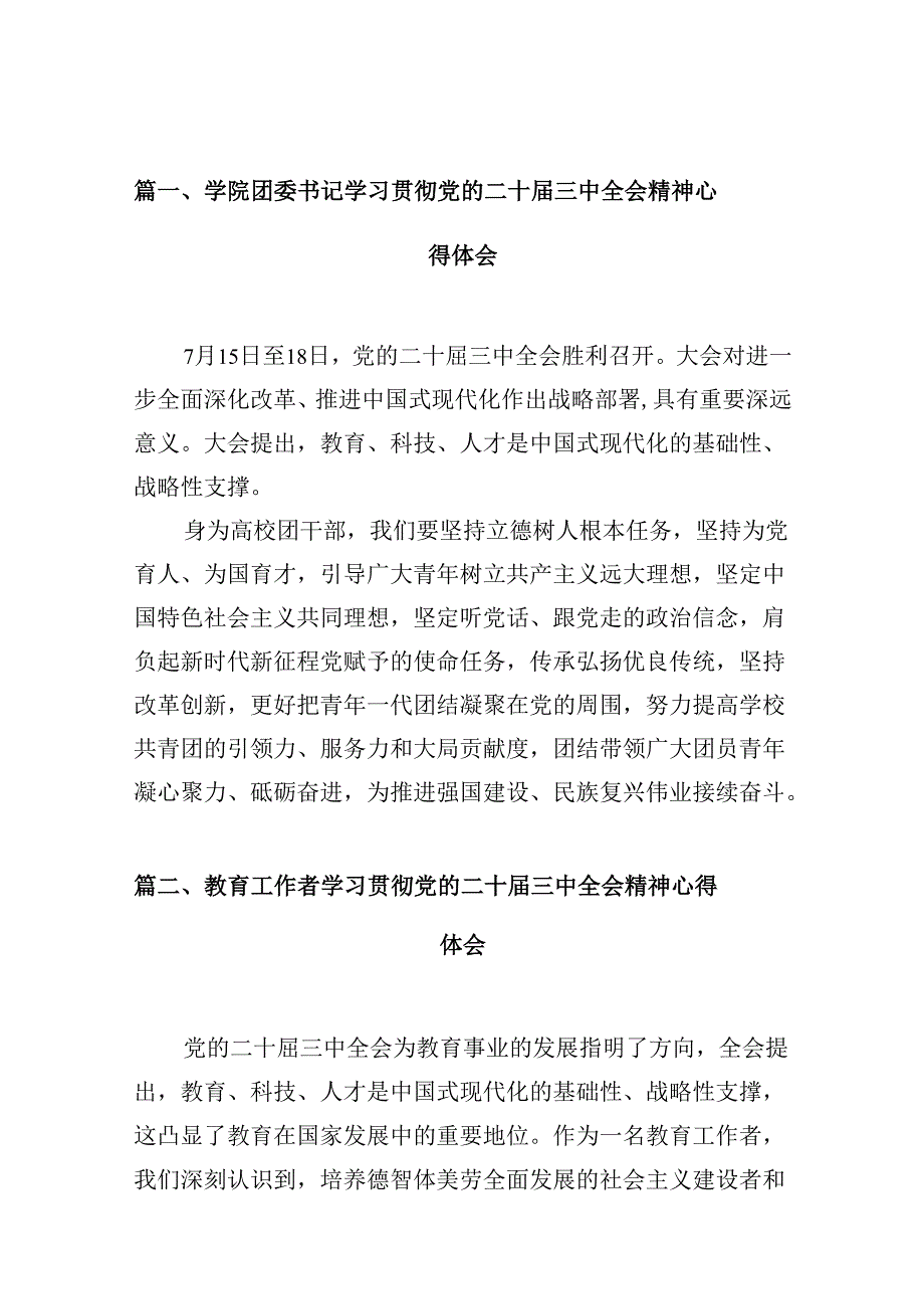 学院团委书记学习贯彻党的二十三中全会精神心得体会10篇专题资料.docx_第2页