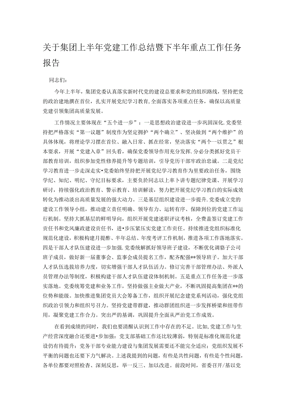关于集团上半年党建工作总结暨下半年重点工作任务报告.docx_第1页