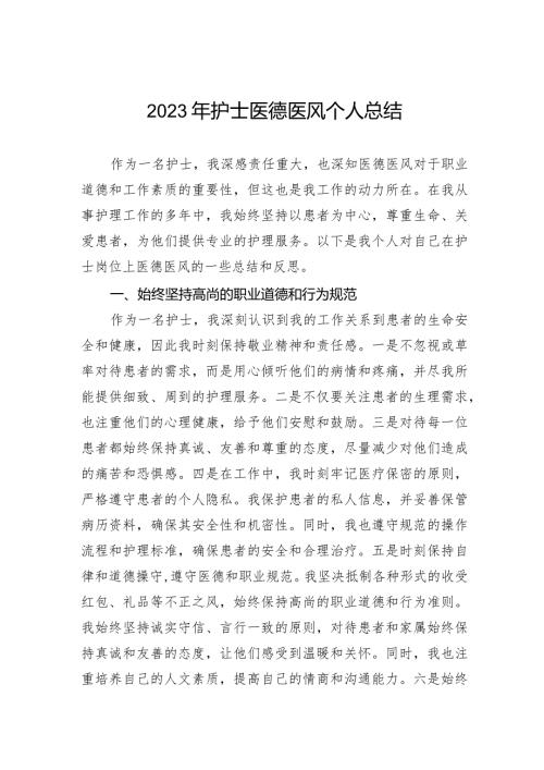 2023年护士医德医风个人总结.docx