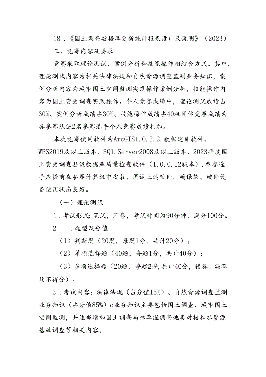 安徽省自然资源行业（地图绘制员赛项）职业技能大赛技术纲要、裁判工作方案、仲裁办法.docx_第3页