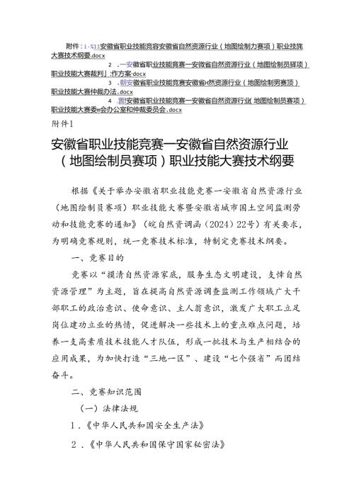 安徽省自然资源行业（地图绘制员赛项）职业技能大赛技术纲要、裁判工作方案、仲裁办法.docx