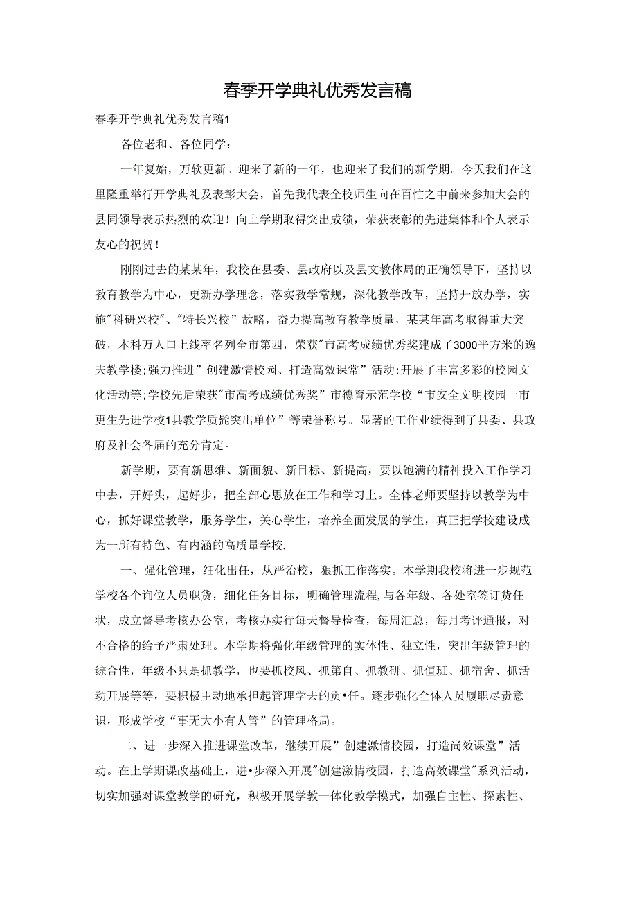 季开学典礼优秀发言稿.docx_第1页