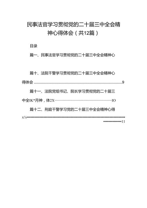 民事法官学习贯彻党的二十三中全会精神心得体会12篇（精选）.docx