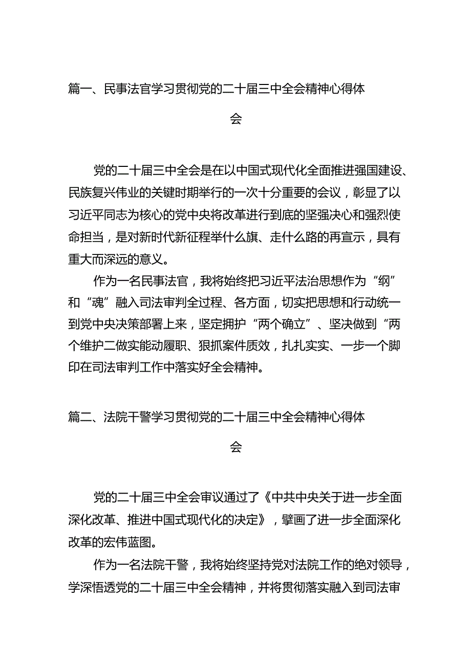 民事法官学习贯彻党的二十三中全会精神心得体会12篇（精选）.docx_第2页