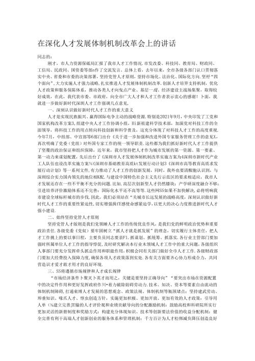 在深化人才发展体制机制改革会上的讲话 (2).docx