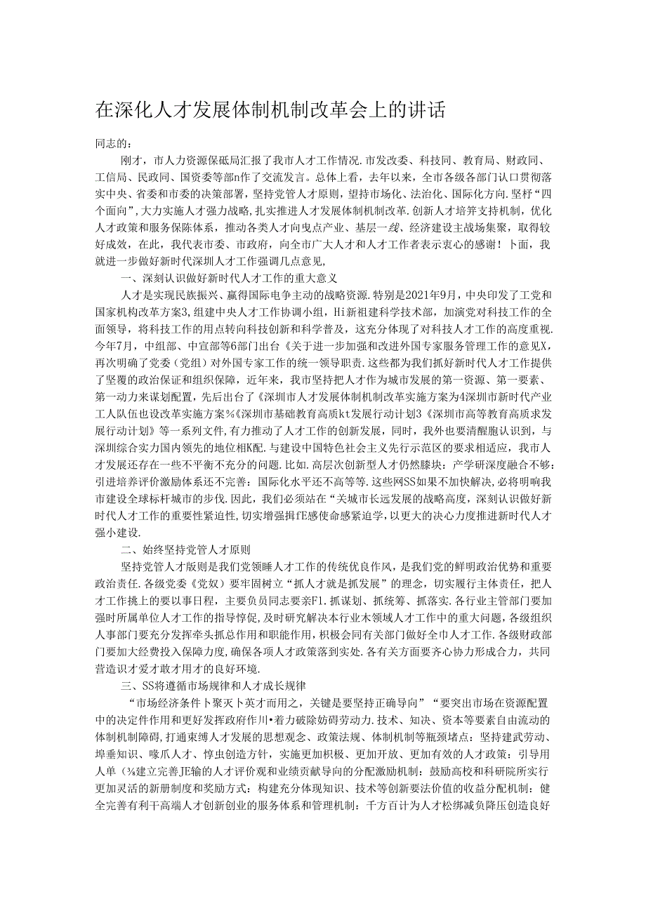 在深化人才发展体制机制改革会上的讲话 (2).docx_第1页