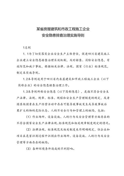 某省房屋建筑和市政工程施工企业安全隐患排查治理方案细则.docx