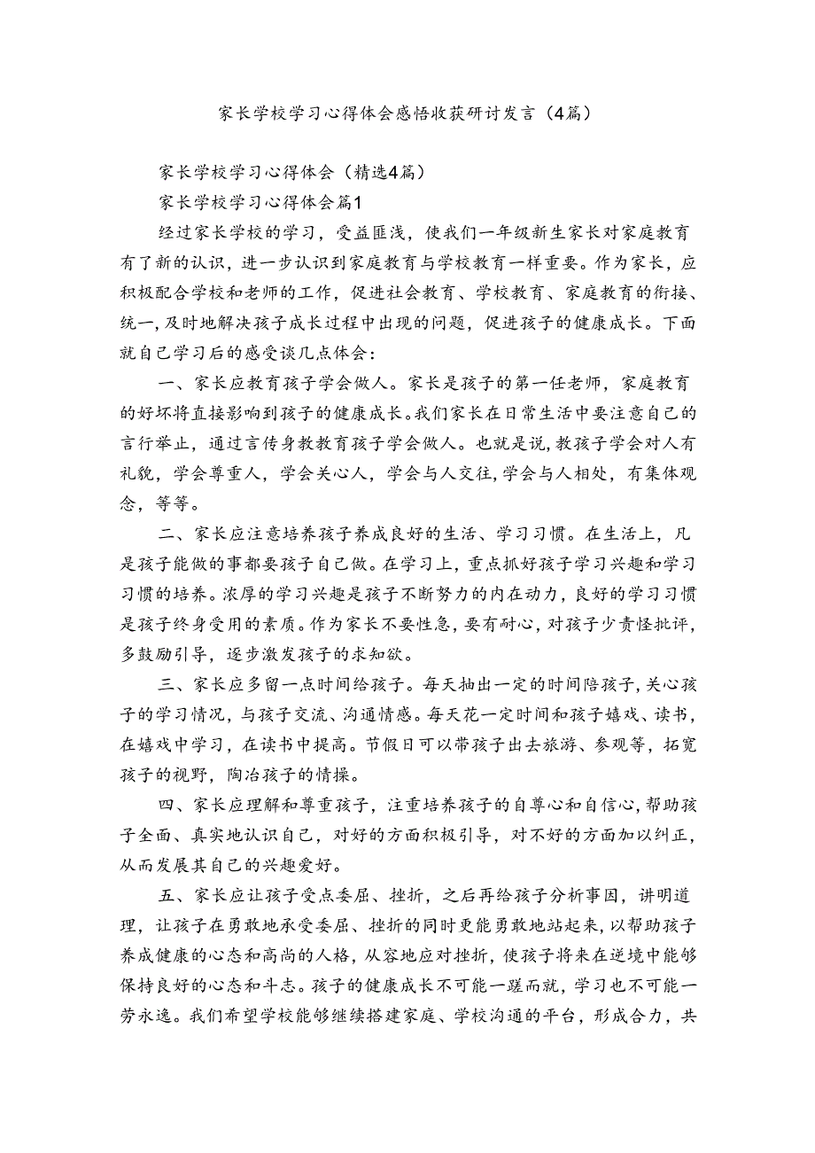 家长学校学习心得体会感悟收获研讨发言（4篇）.docx_第1页