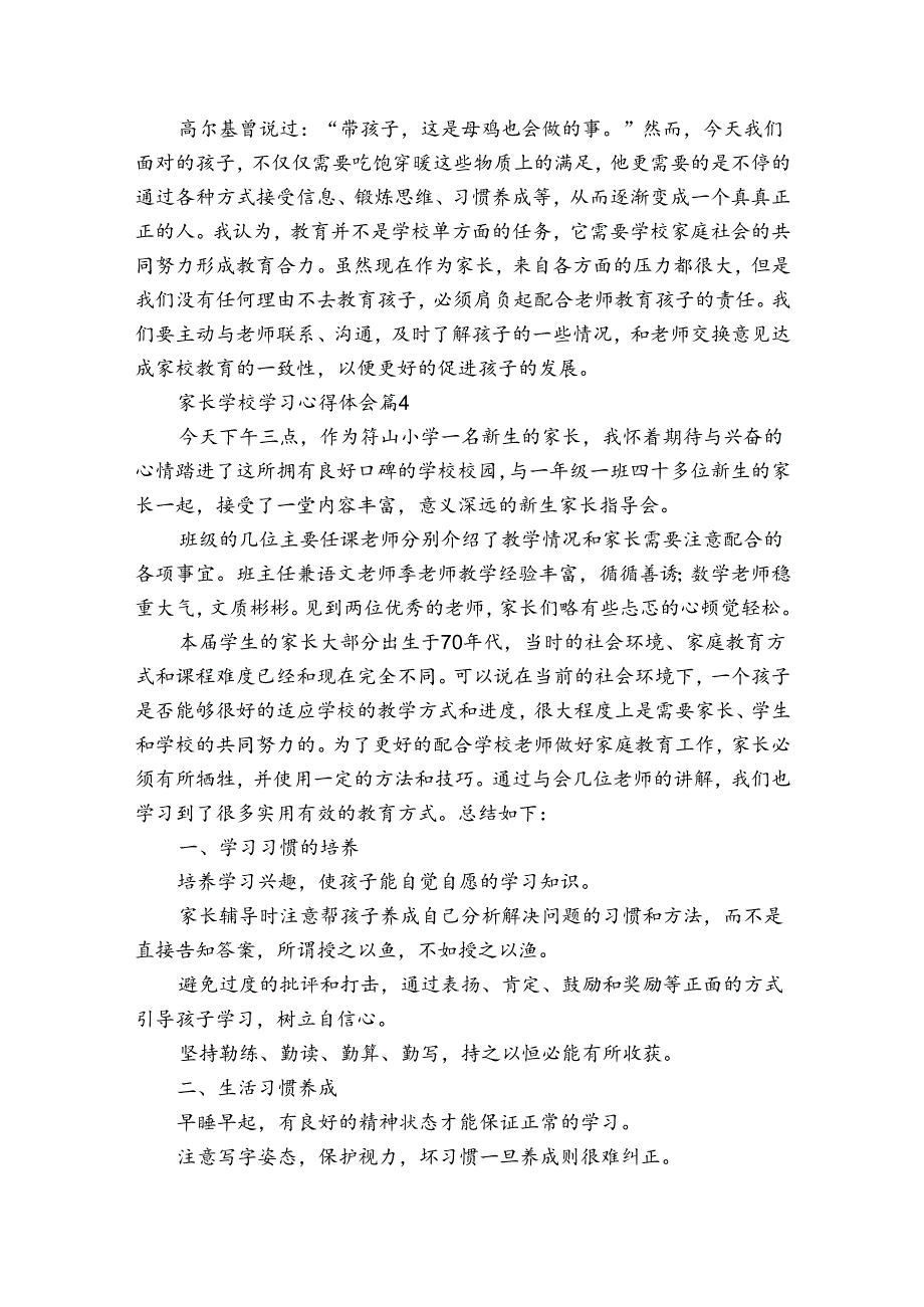 家长学校学习心得体会感悟收获研讨发言（4篇）.docx_第3页