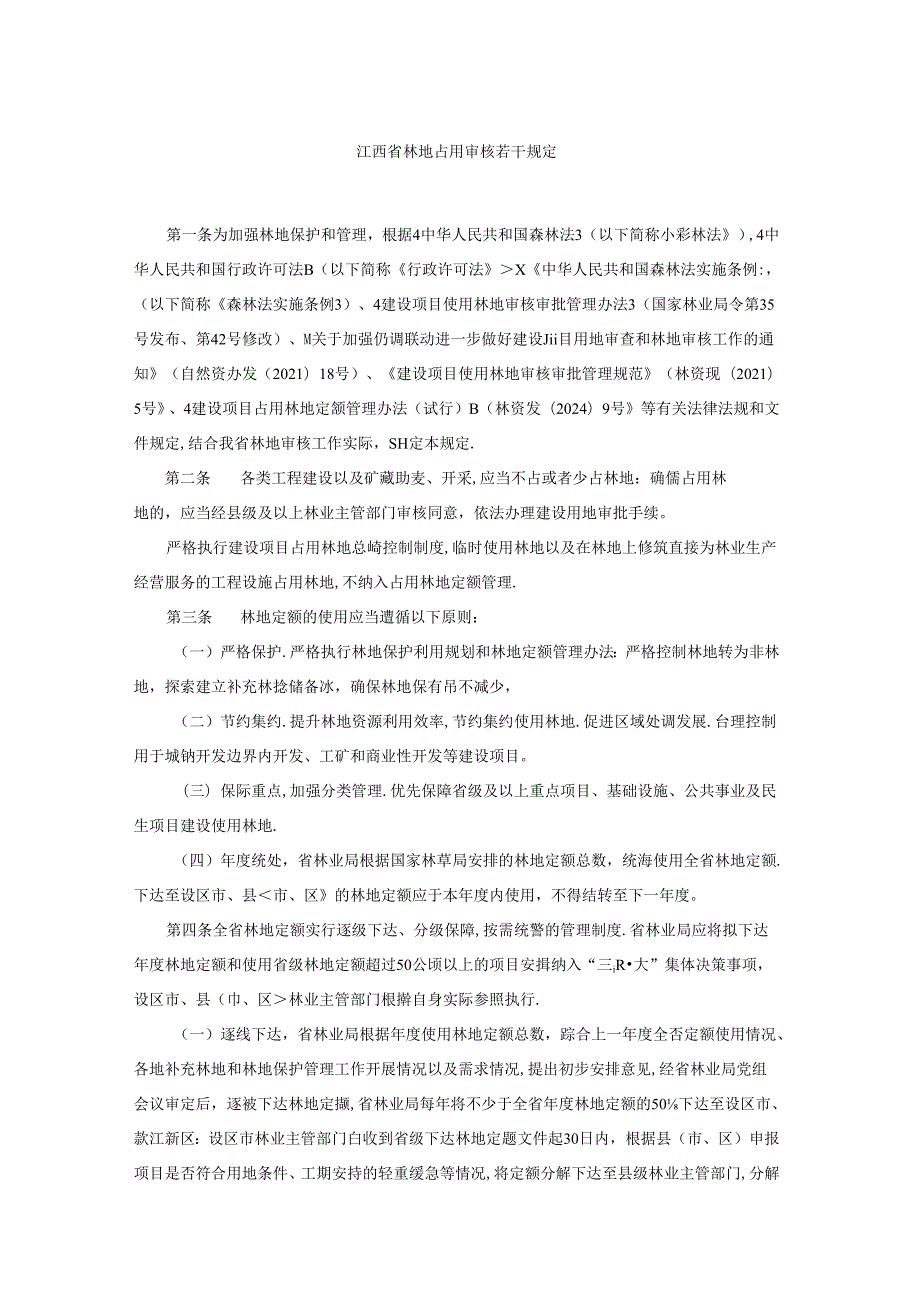江西省林地占用审核若干规定全文及解读.docx_第1页