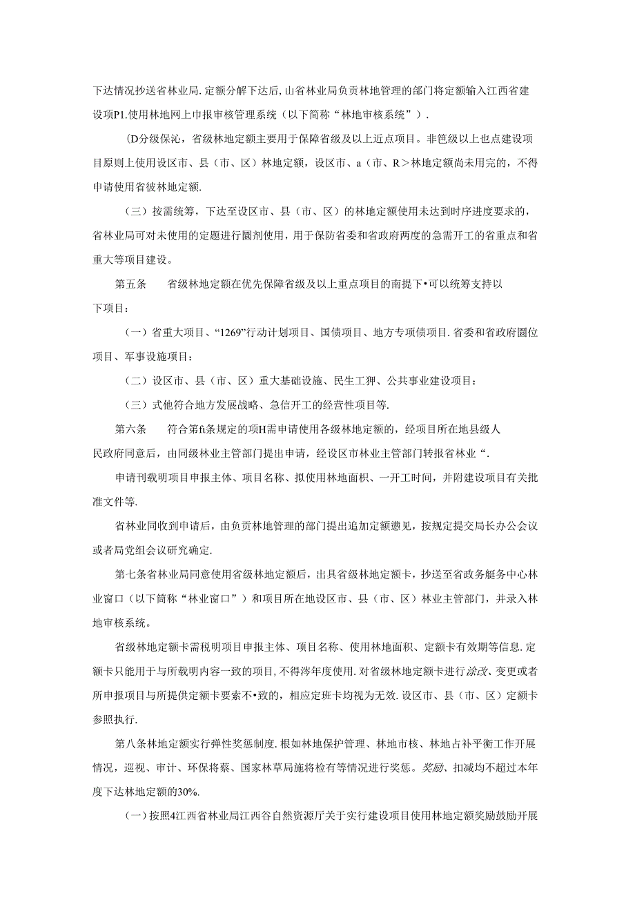 江西省林地占用审核若干规定全文及解读.docx_第2页
