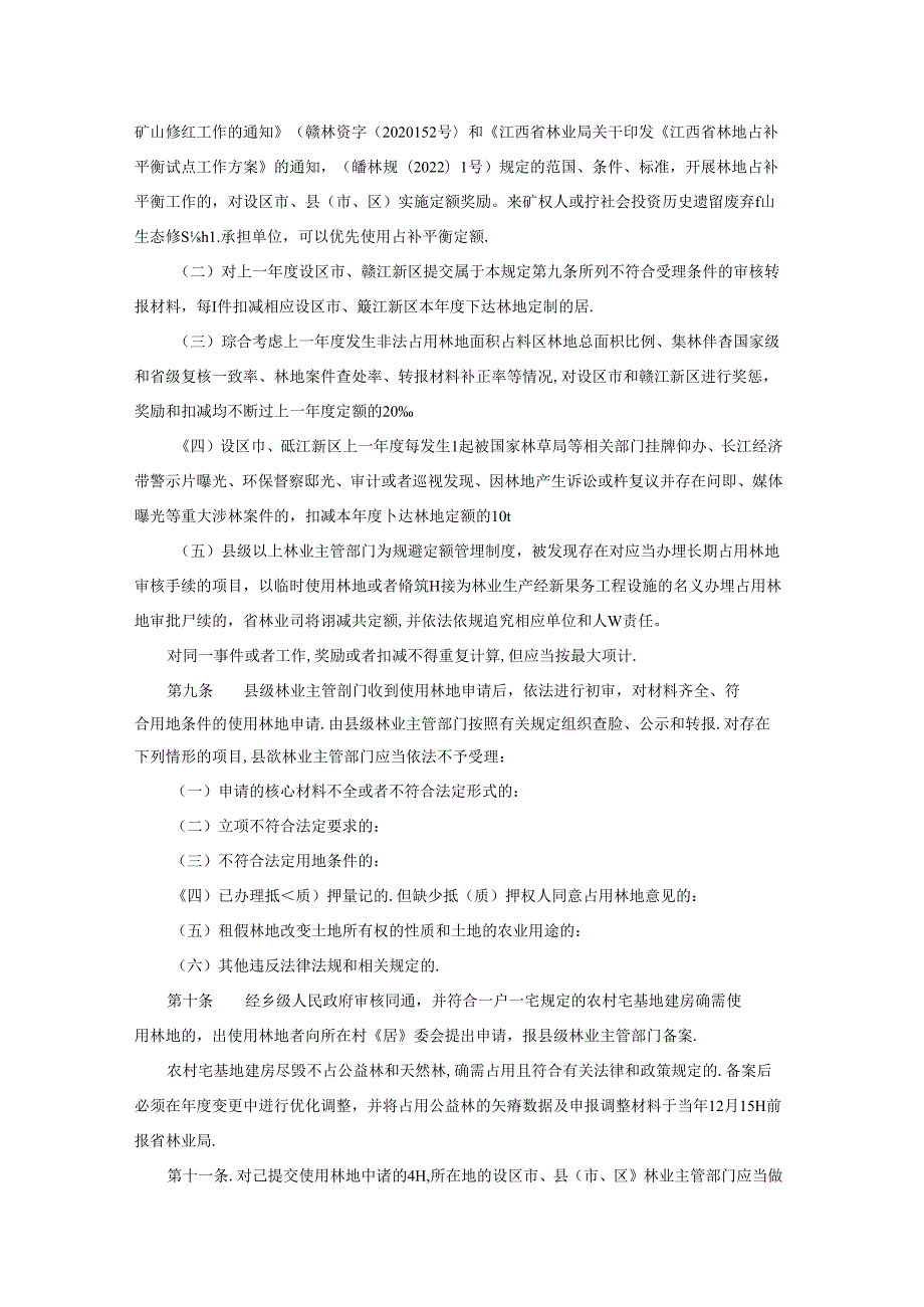 江西省林地占用审核若干规定全文及解读.docx_第3页