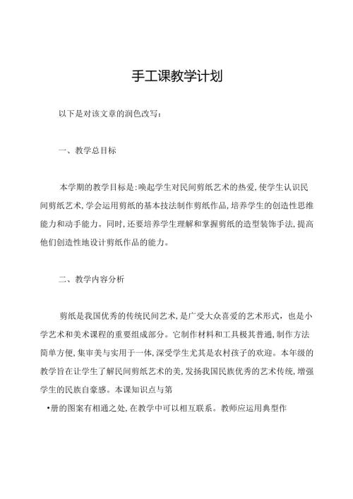 手工课教学计划.docx