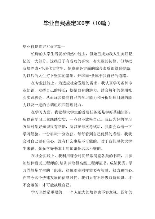 毕业自我鉴定300字（10篇）.docx