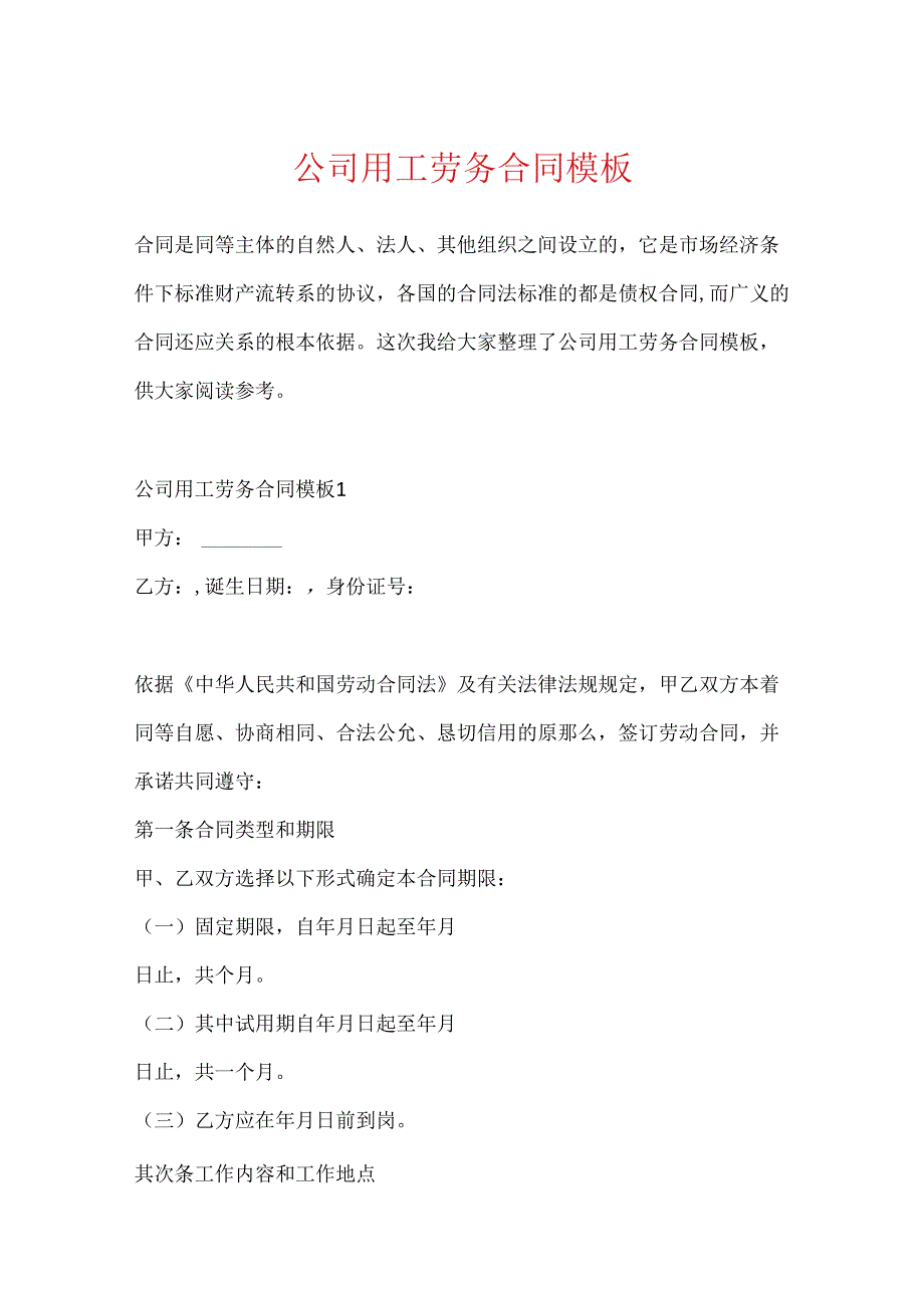 公司用工劳务合同模板.docx_第1页
