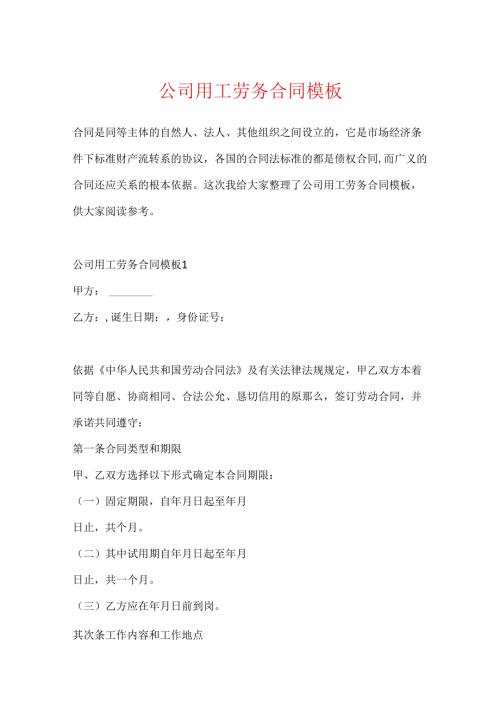 公司用工劳务合同模板.docx