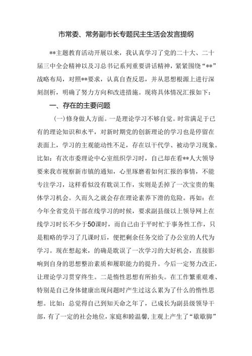 常务副市长修身做人、用权律己、干事创业等六个方面专题民主生活会发言提纲.docx
