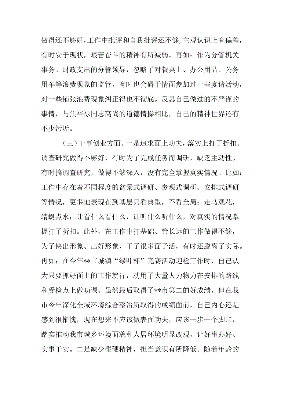 常务副市长修身做人、用权律己、干事创业等六个方面专题民主生活会发言提纲.docx_第3页